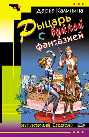 обложка книги Рыцарь с буйной фантазией - Дарья Калинина