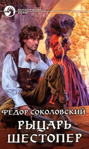 обложка книги Рыцарь Шестопер - Федор Соколовский