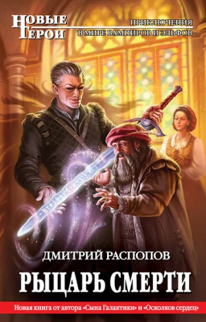 обложка книги Рыцарь Смерти - Дмитрий Распопов