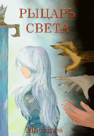 обложка книги Рыцарь света (СИ) - Machines