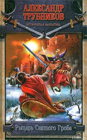обложка книги Рыцарь Святого Гроба - Александр Трубников