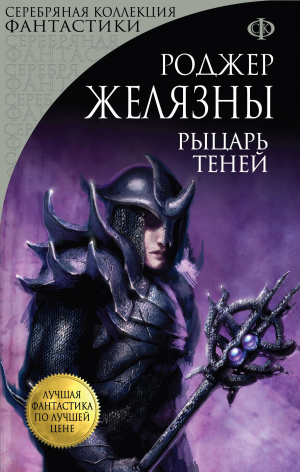 обложка книги Рыцарь Теней - Роджер Желязны