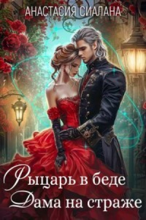 обложка книги Рыцарь в беде, Дама на страже (СИ) - Анастасия Сиалана