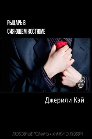 обложка книги Рыцарь в сияющем костюме (ЛП) - Джерили Кэй