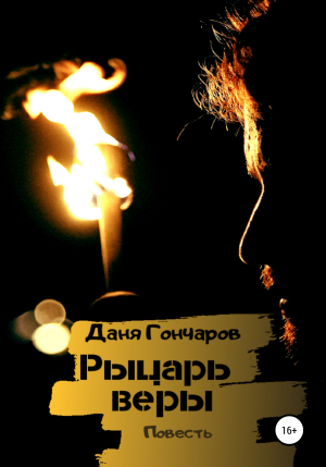 обложка книги Рыцарь веры - Даня Гончаров