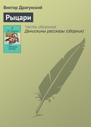обложка книги Рыцари - Виктор Драгунский