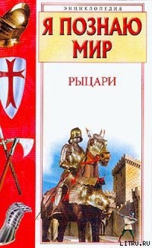 обложка книги Рыцари - Владимир Малов