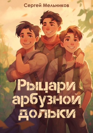 обложка книги Рыцари арбузной дольки (СИ) - Сергей Мельников