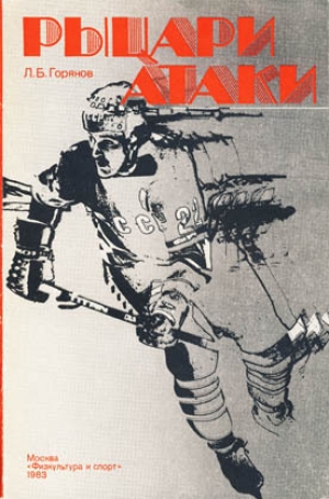обложка книги Рыцари атаки - Леонид Горянов