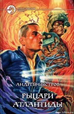 обложка книги Рыцари Атлантиды - Андрей Быстров