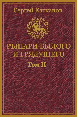 обложка книги Рыцари былого и грядущего. Том II(СИ) - Сергей Катканов