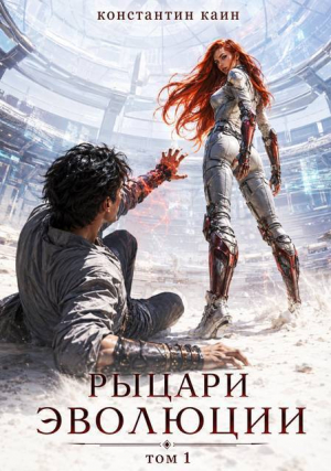 обложка книги Рыцари Эволюции (СИ) - Константин Каин