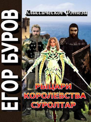 обложка книги Рыцари королевства Суролтар (СИ) - Егор Буров