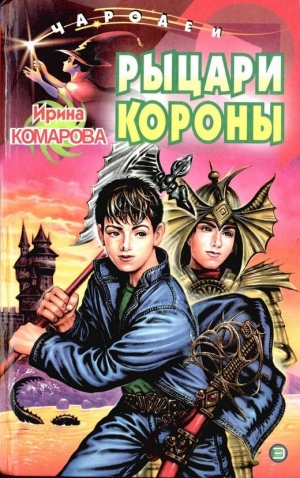 обложка книги Рыцари Короны - Ирина Комарова