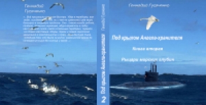 обложка книги Рыцари морских глубин - Геннадий Гусаченко