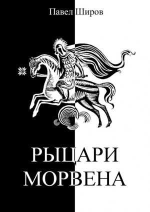 обложка книги Рыцари Морвена - Павел Широв