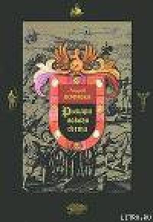 обложка книги Рыцари Нового Света - Андрей Кофман