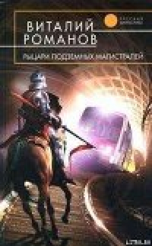 обложка книги Рыцари подземных магистралей - Виталий Романов