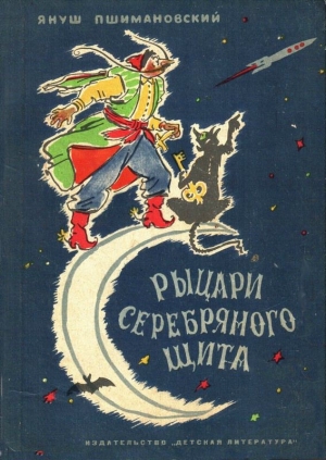 обложка книги Рыцари Серебряного Щита - Януш Пшимановский