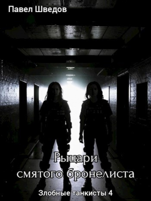 обложка книги Рыцари смятого бронелиста (СИ) - Павел Шведов