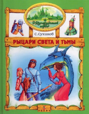 обложка книги Рыцари Света и Тьмы - Сергей Сухинов