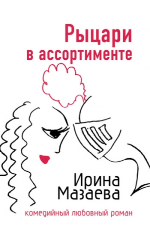 обложка книги Рыцари в ассортименте - Ирина Мазаева