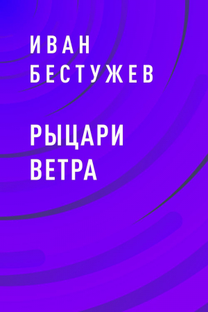обложка книги Рыцари ветра - Иван Бестужев