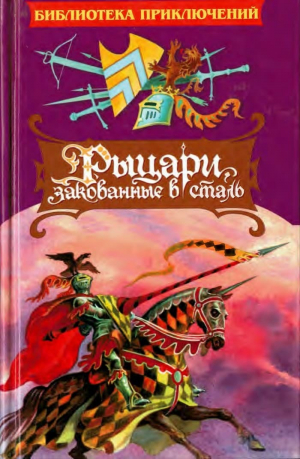 обложка книги Рыцари, закованные в сталь - Говард Пайл