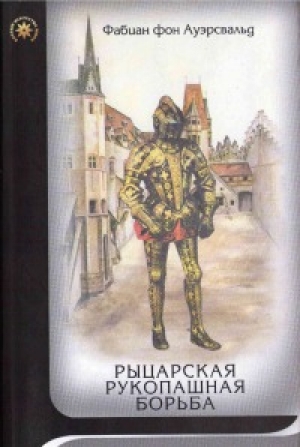 обложка книги Рыцарская рукопашная борьба - Фабиан фон Ауэрсвальд