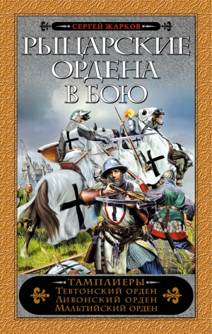 обложка книги Рыцарские ордена в бою - Сергей Жарков