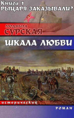 обложка книги Рыцаря заказывали? - Людмила Сурская