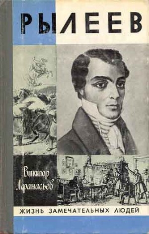 обложка книги Рылеев - Виктор Афанасьев