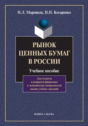 обложка книги Рынок ценных бумаг в России - Николай Косаренко