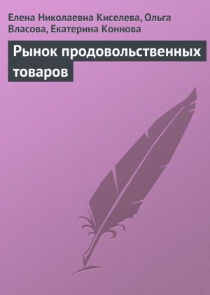 обложка книги Рынок продовольственных товаров - Ольга Власова