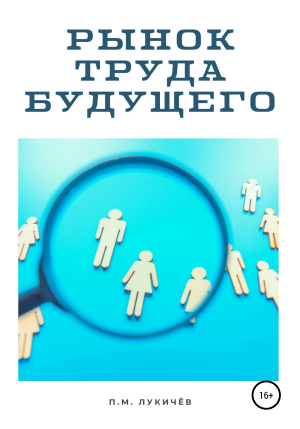 обложка книги Рынок труда будущего - Павел Лукичёв