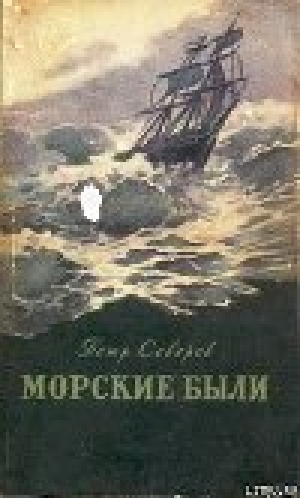 обложка книги «Рюрик» в океане - Петр Северов