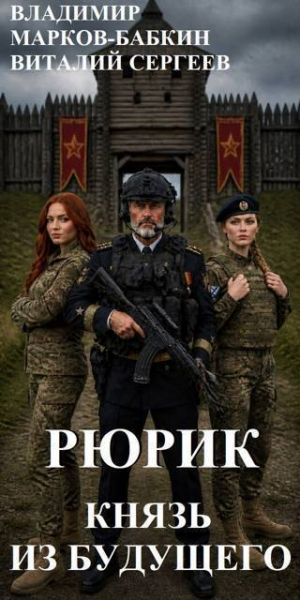 обложка книги Рюрик. Князь из будущего (СИ) - Владимир Марков-Бабкин