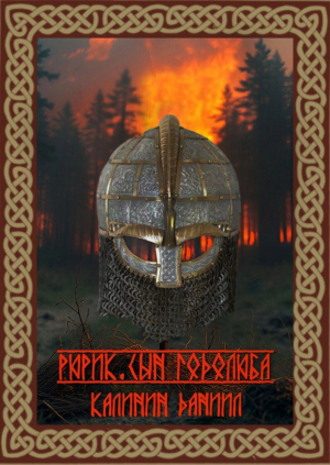 обложка книги Рюрик. Сын Годолюба (СИ) - Даниил Калинин