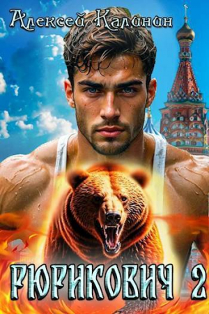 обложка книги Рюрикович 2 (СИ) - Алексей Калинин