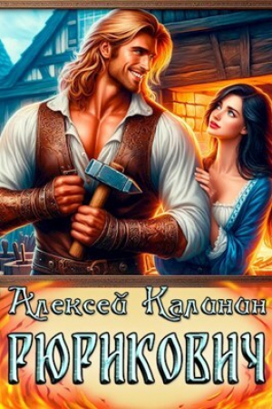 обложка книги Рюрикович (СИ) - Алексей Калинин