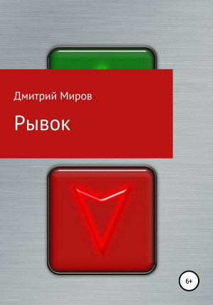 обложка книги Рывок - Дмитрий Миров