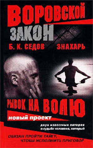 обложка книги Рывок на волю - Б. Седов