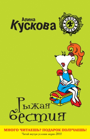 обложка книги Рыжая бестия - Алина Кускова