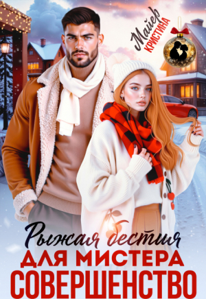 обложка книги Рыжая бестия для мистера Совершенство (СИ) - Анна Миральд