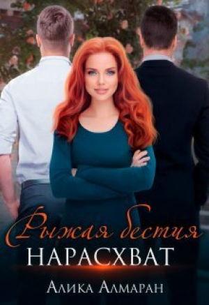 обложка книги Рыжая бестия нарасхват (СИ) - Алика Алмаран