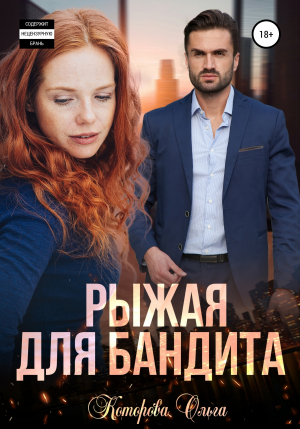 обложка книги Рыжая для бандита - Ольга Которова