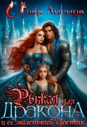 обложка книги Рыжая для дракона и её маленький Цветик (СИ) - Татьяна Репникова