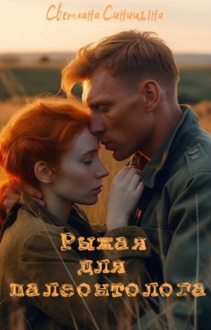 обложка книги Рыжая для палеонтолога (СИ) - Светлана Синицына