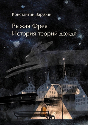 обложка книги Рыжая Фрея: История теорий дождя (СИ) - Константин Зарубин