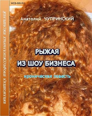 обложка книги Рыжая из шоу-бизнеса - Анатолий Чупринский